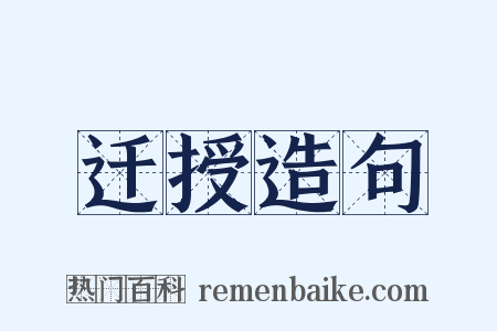 迁授造句是什么意思的图片